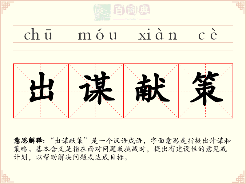出谋献策