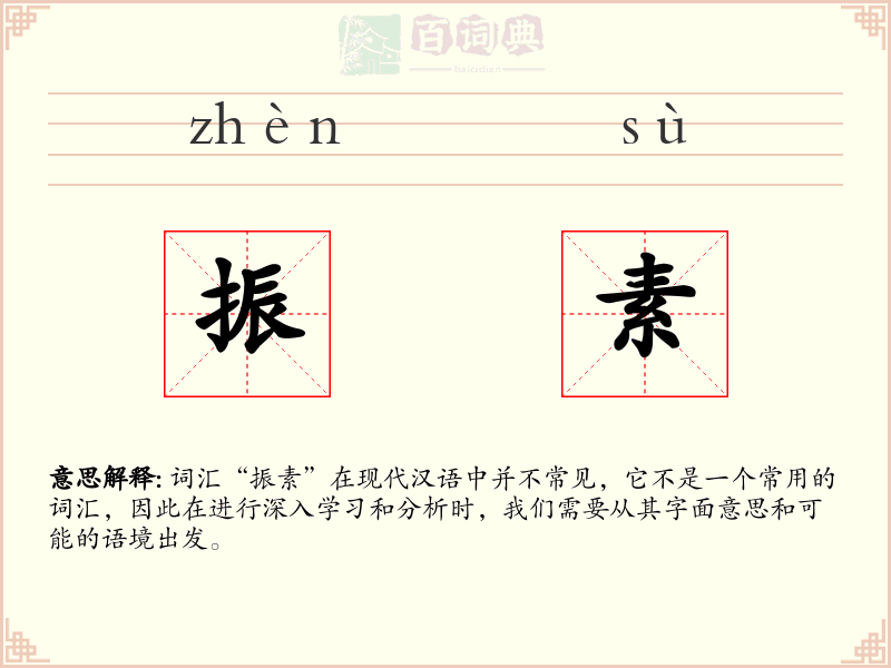 振素