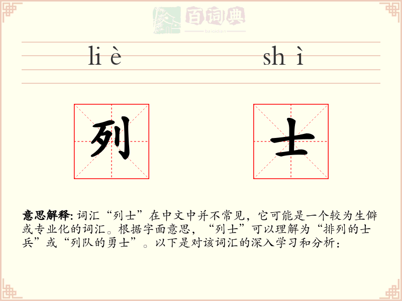 列士