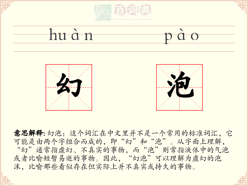 幻泡