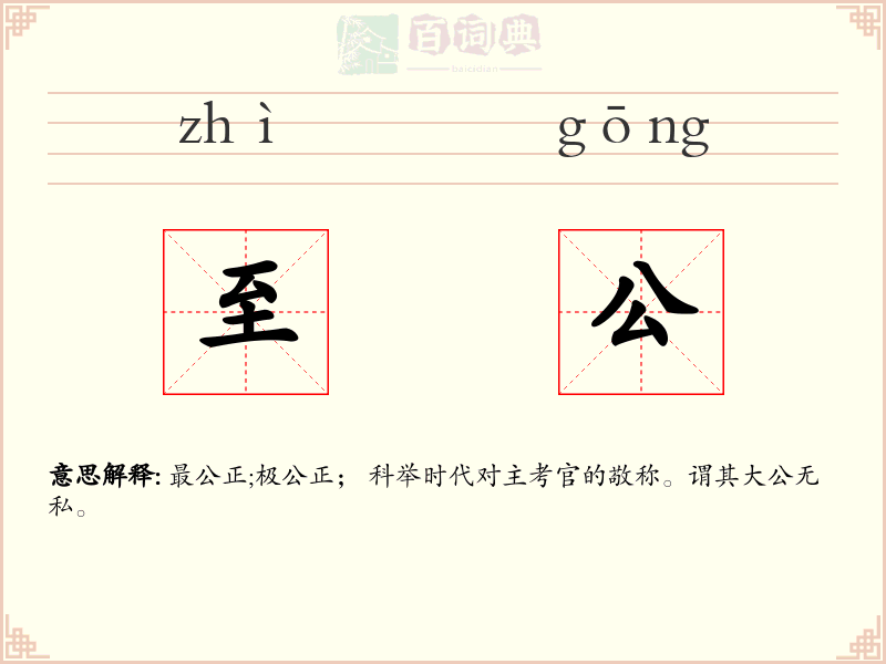 至公