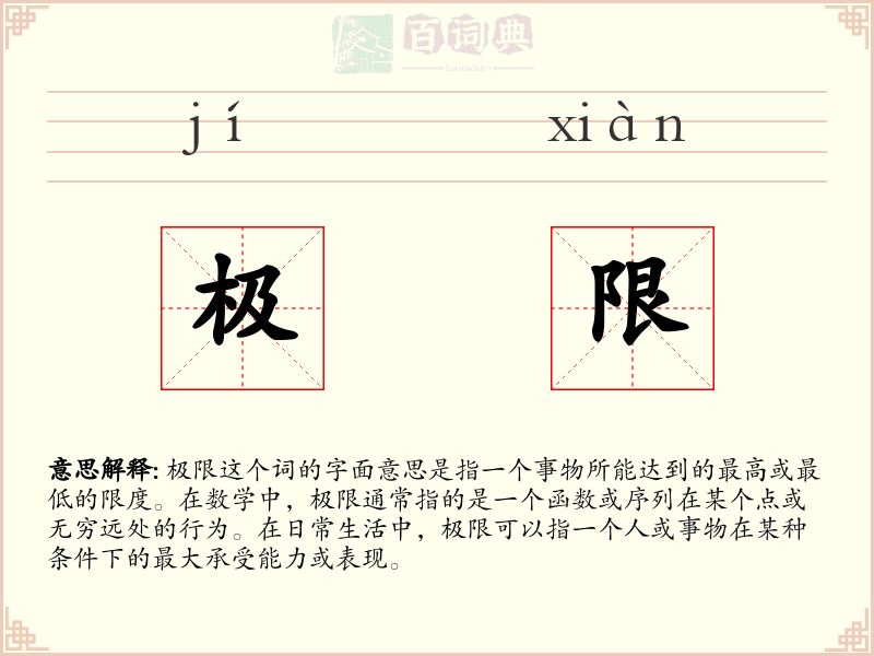 极限