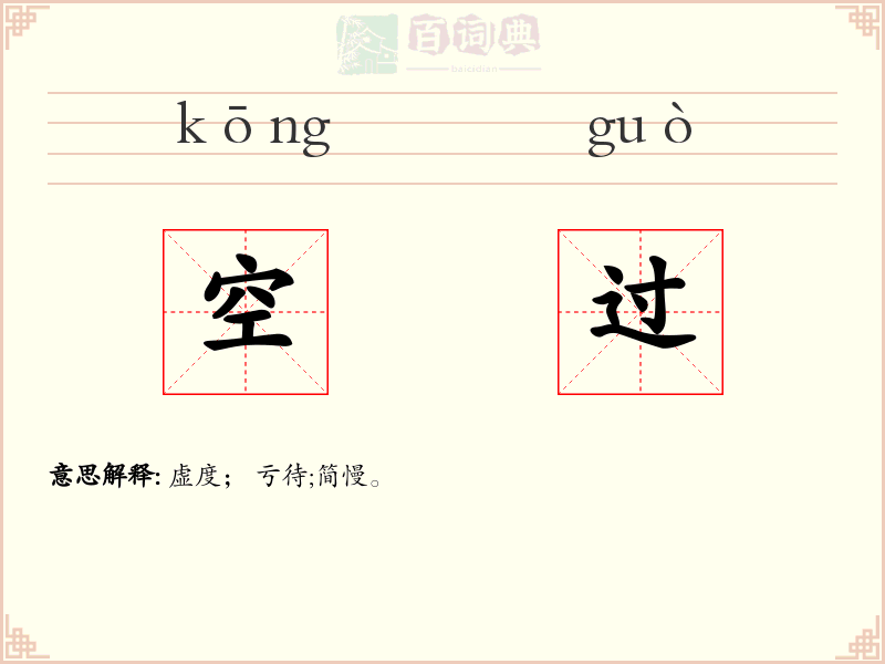 空过