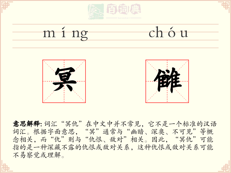 冥雠