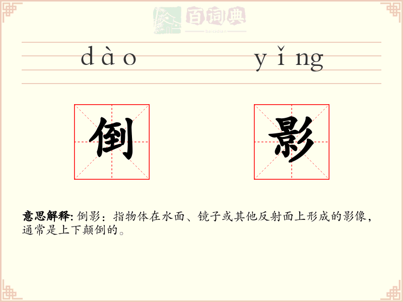 倒影