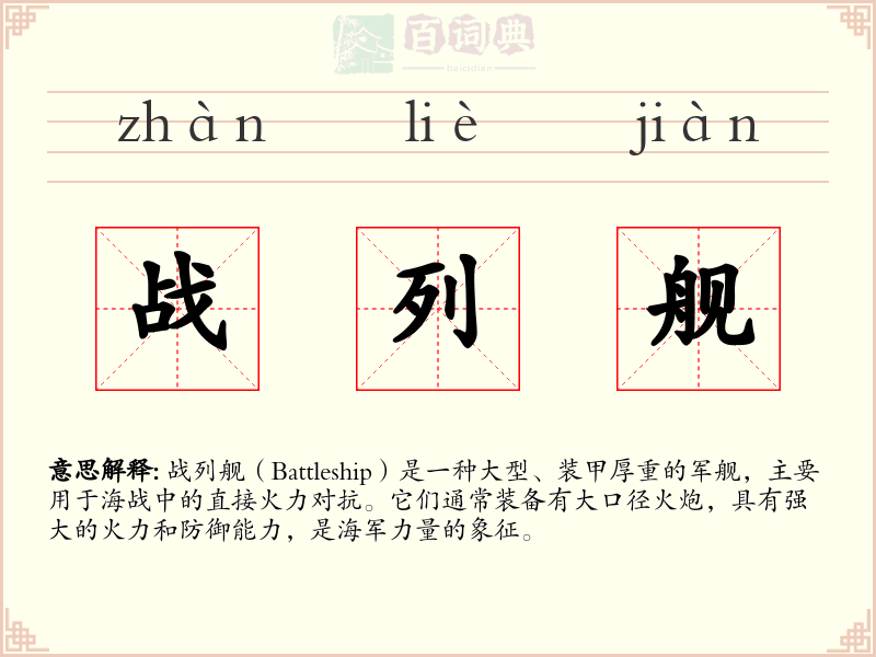 战列舰