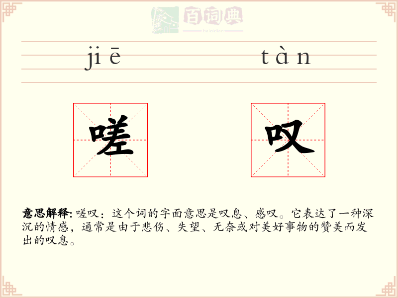 嗟叹
