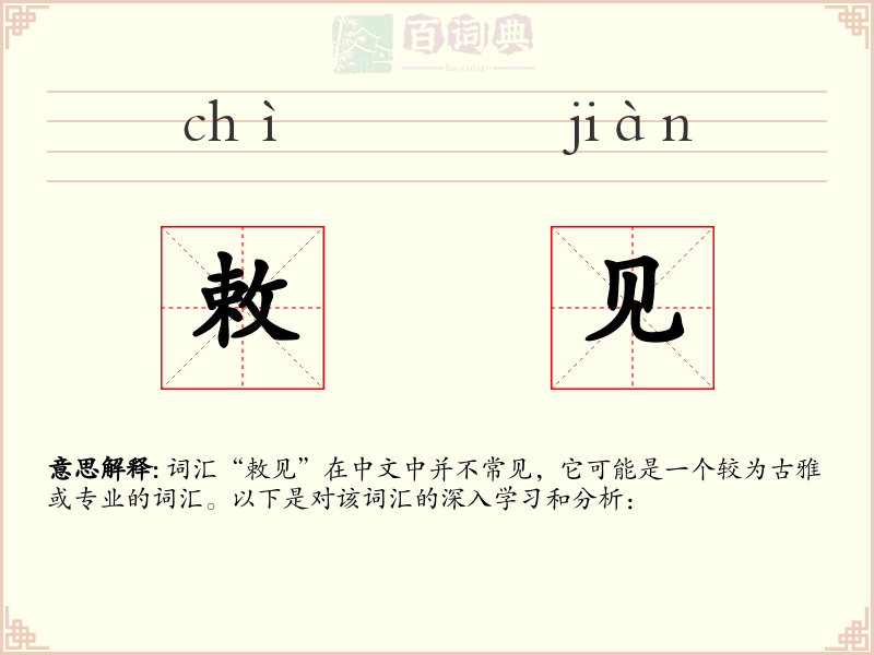 敕见