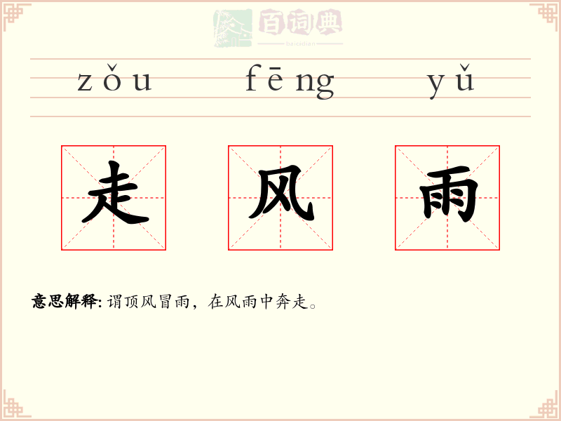 走风雨