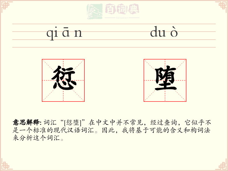 愆堕