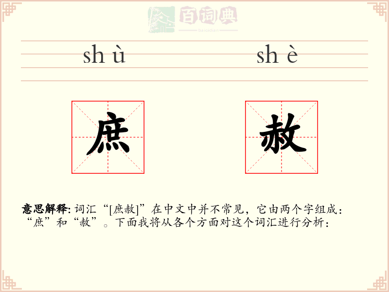 庶赦