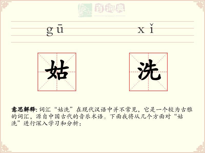 姑洗