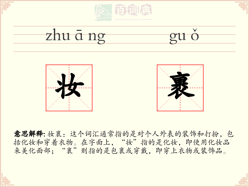 妆裹