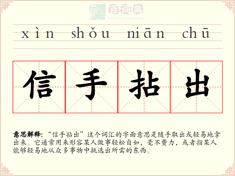 信手拈出