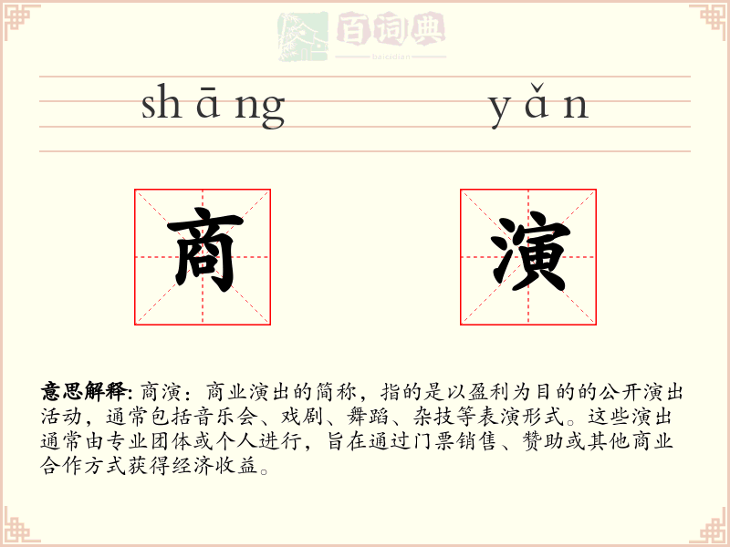 商演