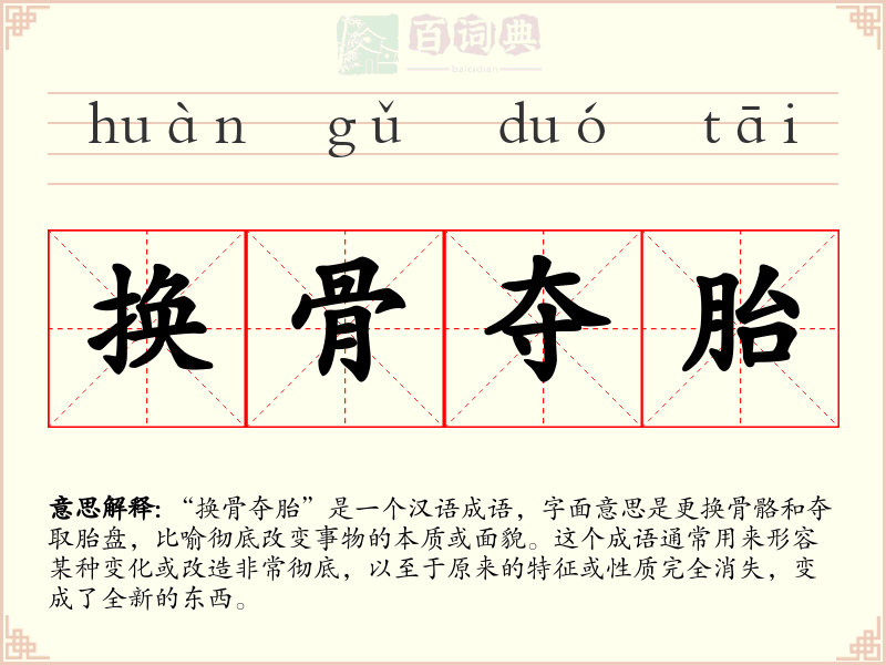 换骨夺胎