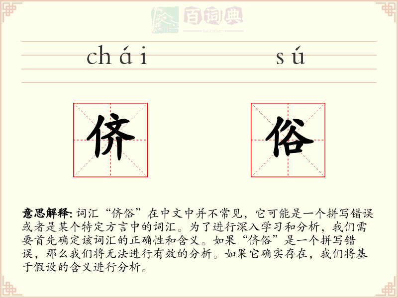 侪俗