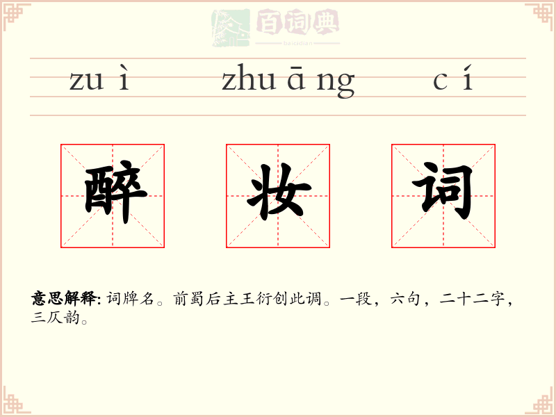 醉妆词