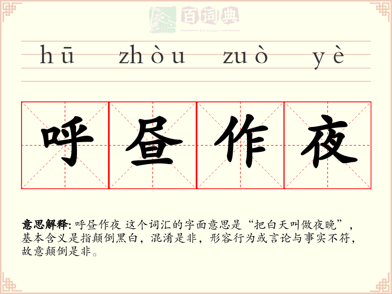 呼昼作夜
