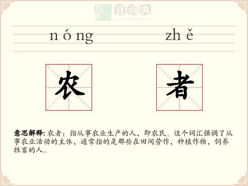 农者