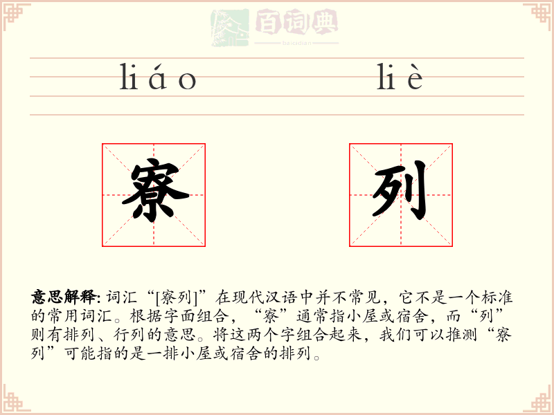 寮列