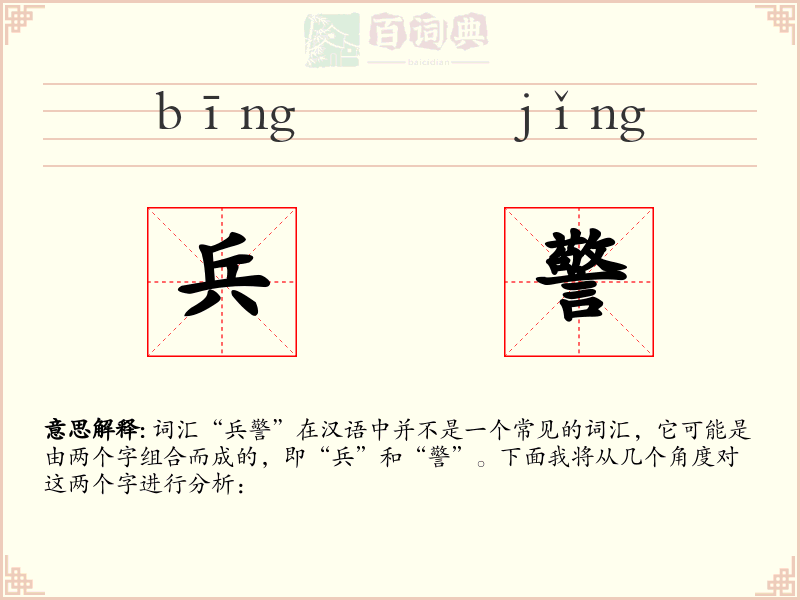 兵警