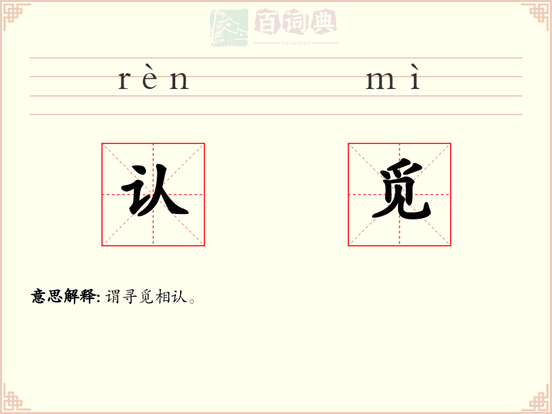 认觅