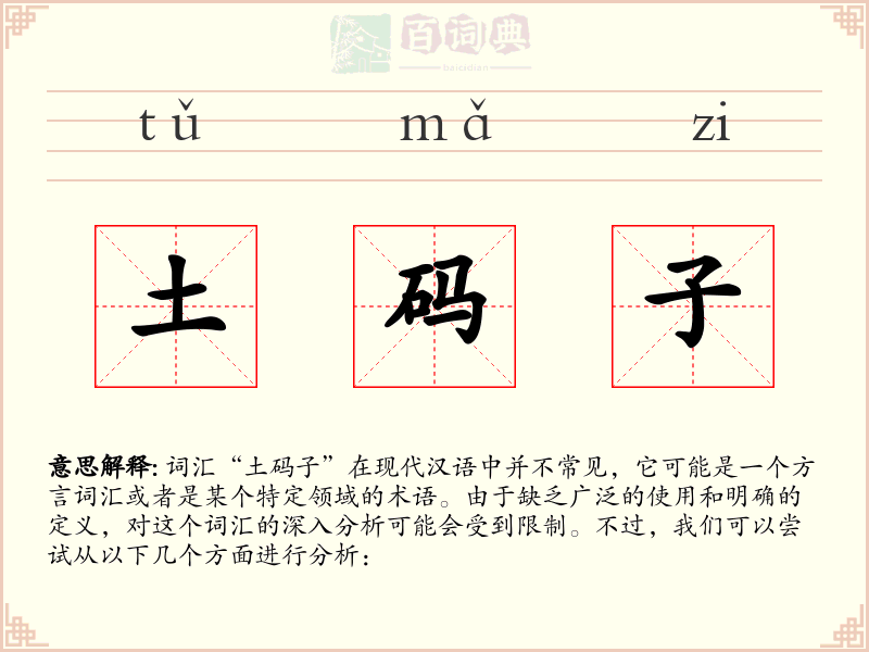 土码子