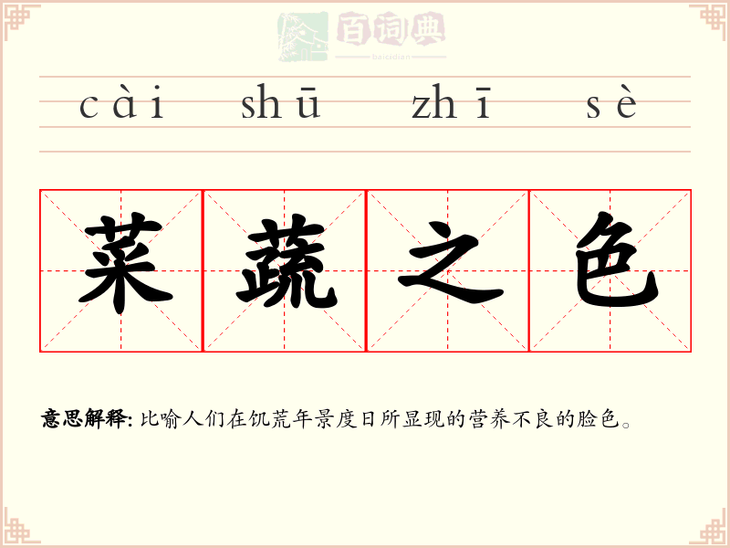 菜蔬之色