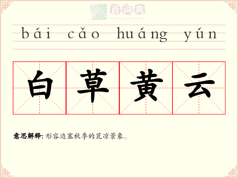 白草黄云
