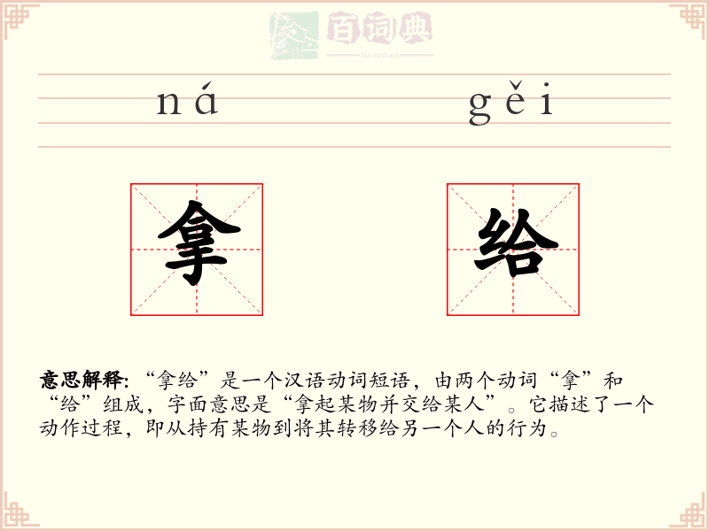 拿给