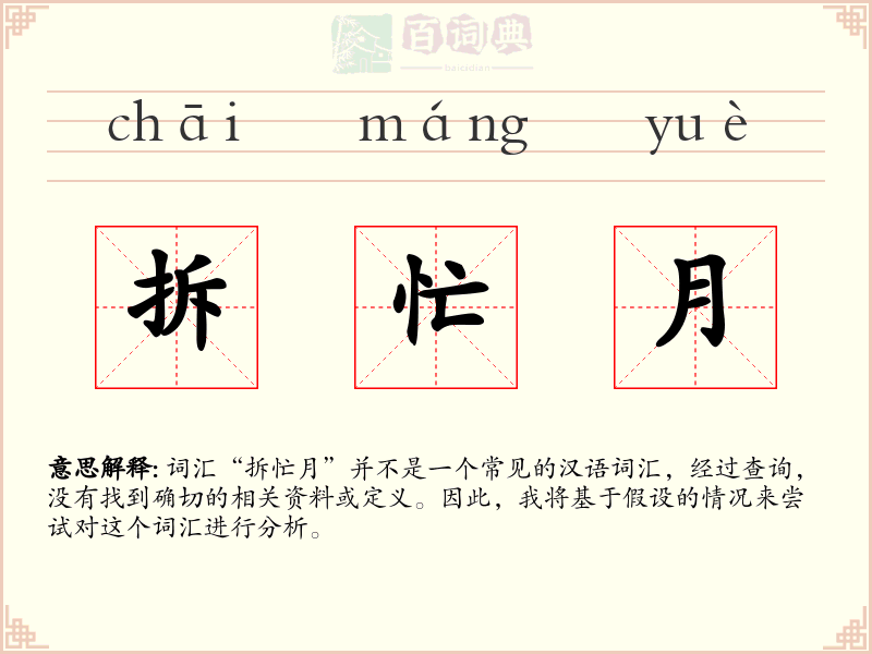 拆忙月