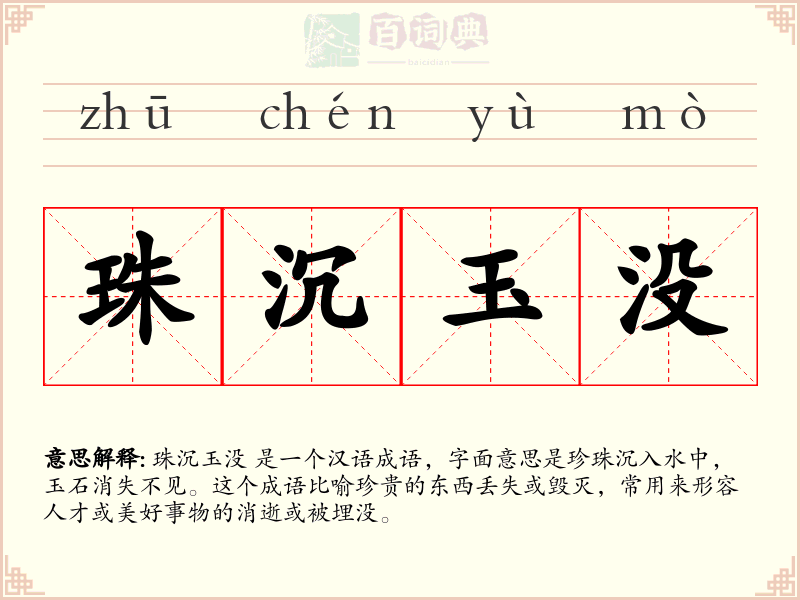 珠沉玉没