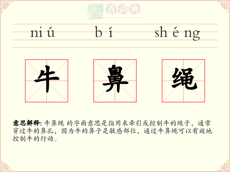 牛鼻绳