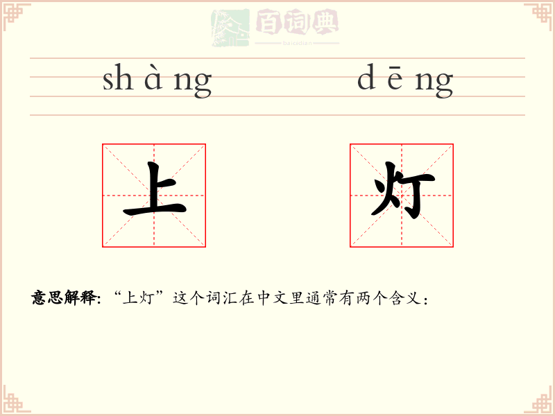 上灯