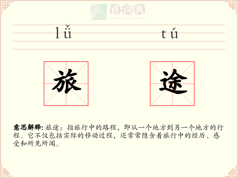 旅途