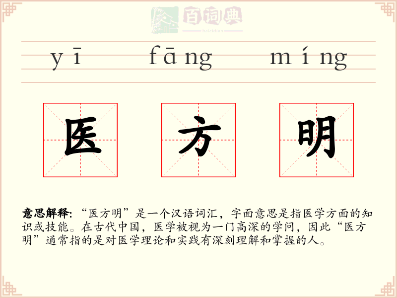 医方明