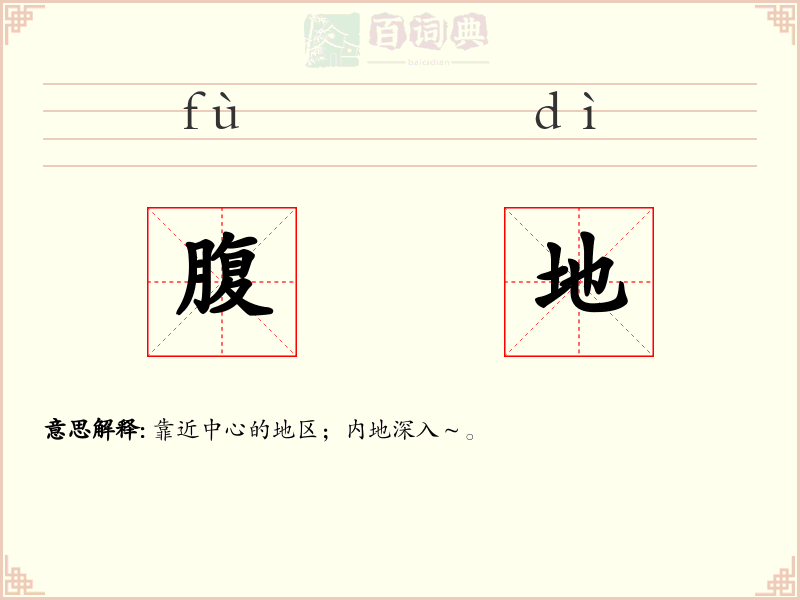 腹地