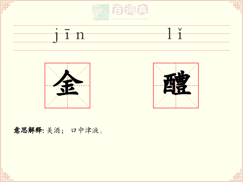 金醴