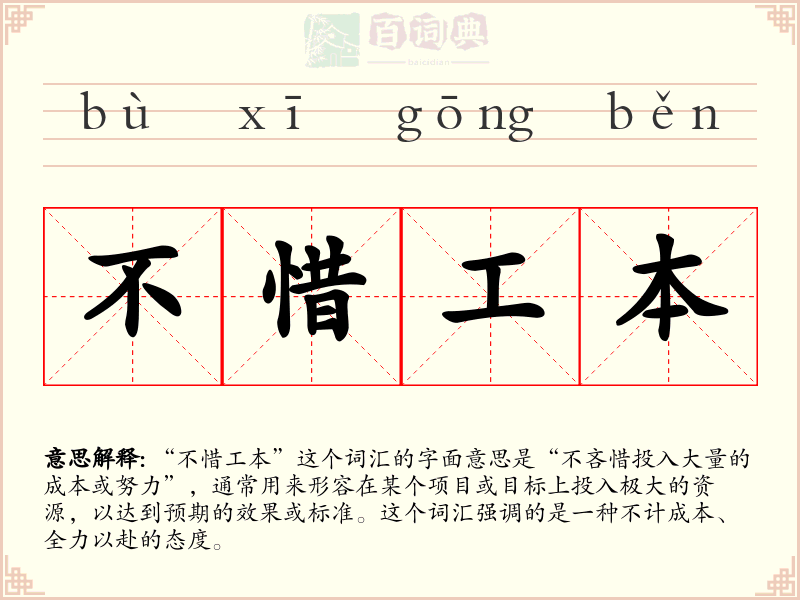不惜工本