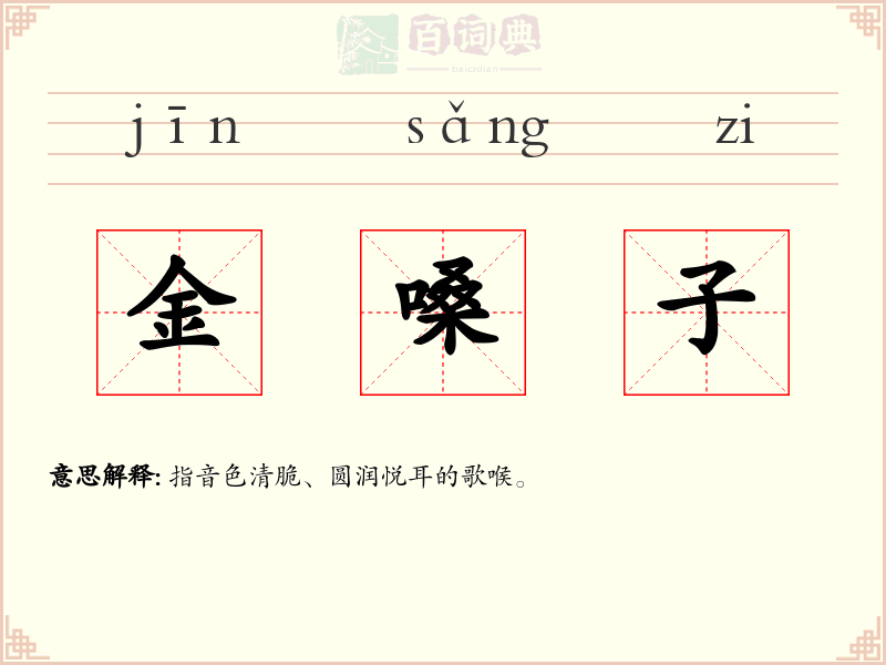 金嗓子