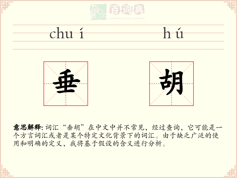 垂胡