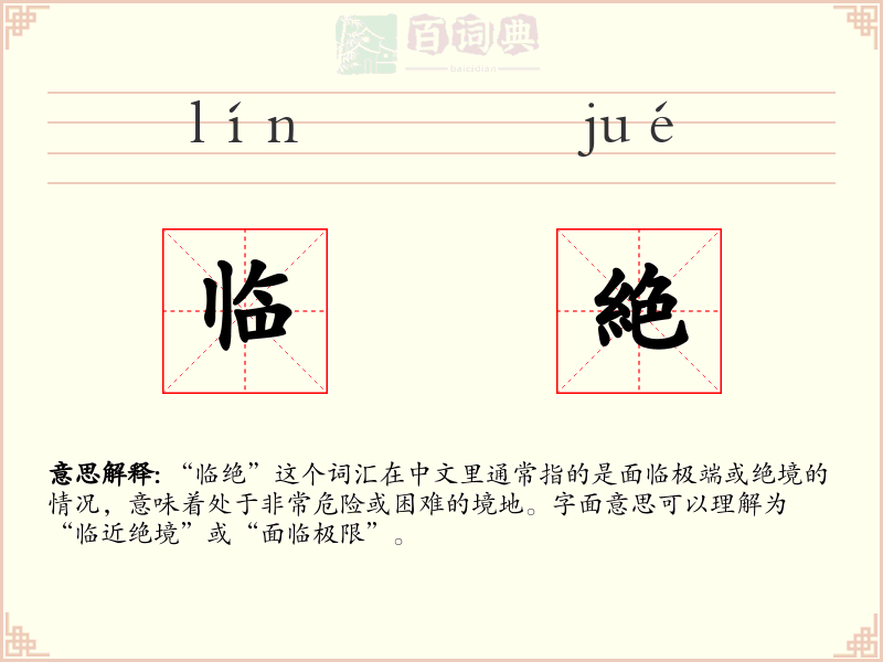 临絶
