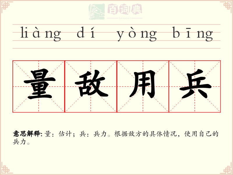 量敌用兵
