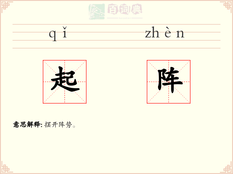 起阵