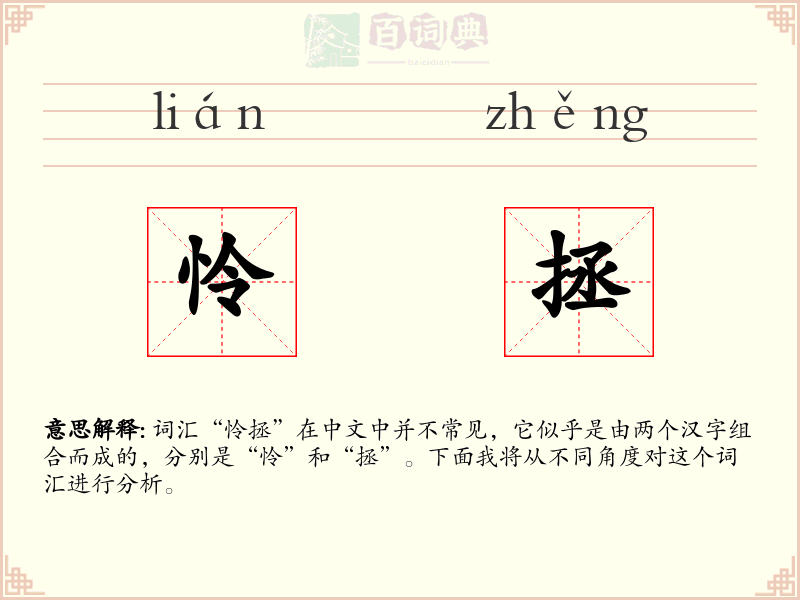 怜拯