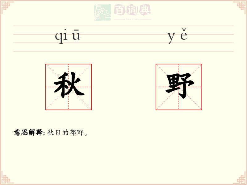 秋野