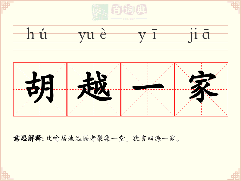 胡越一家