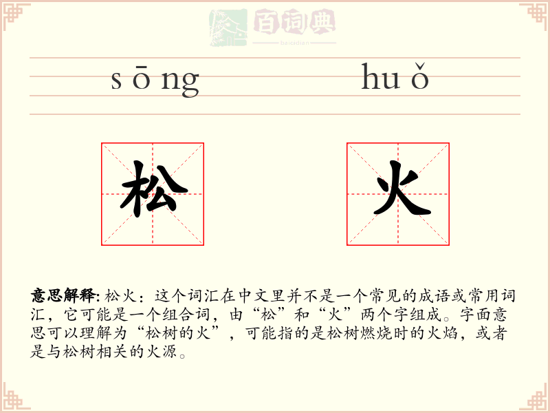 松火