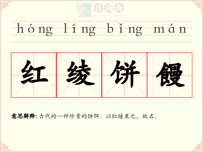 红绫饼饅